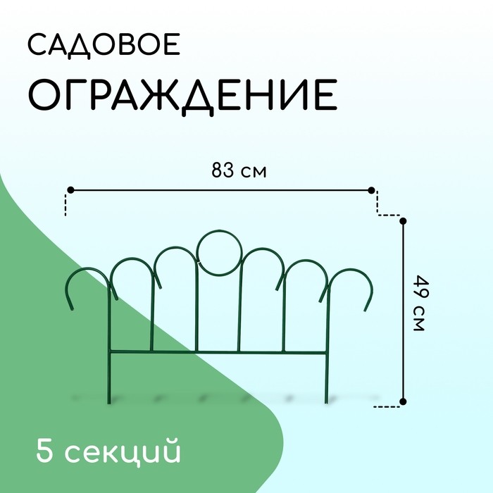 Ограждение декоративное, 49×415 см, 5 секций, металл, зелёное, «Восход»