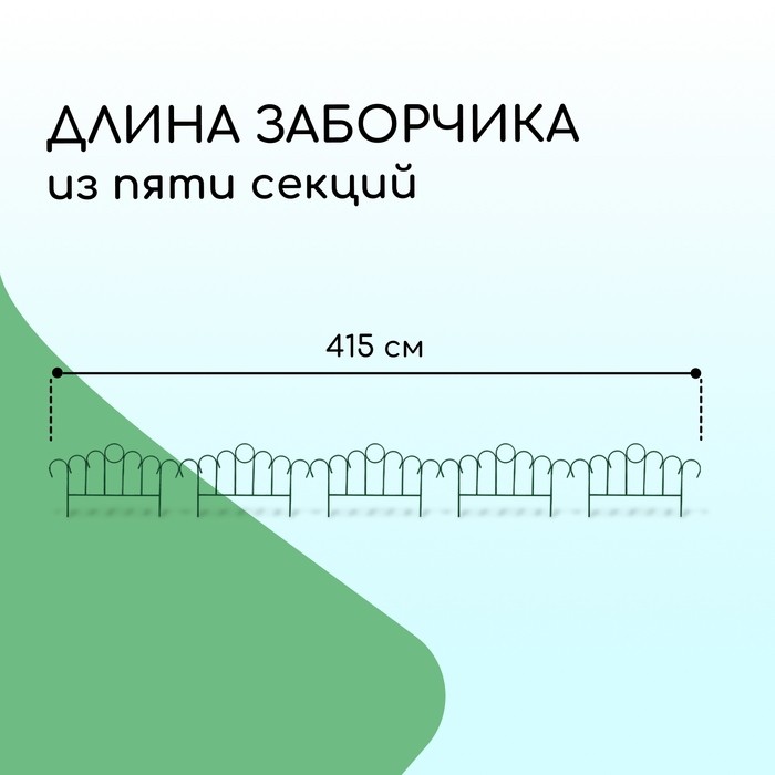 Ограждение декоративное, 49×415 см, 5 секций, металл, зелёное, «Восход»