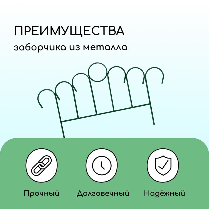 Ограждение декоративное, 49×415 см, 5 секций, металл, зелёное, «Восход»
