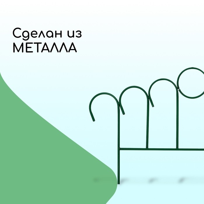 Ограждение декоративное, 49×415 см, 5 секций, металл, зелёное, «Восход»