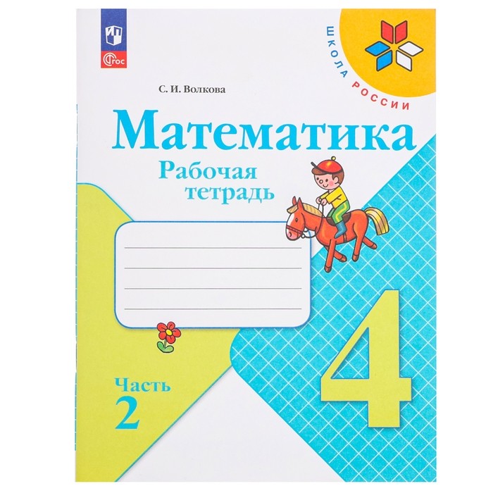 Рабочая тетрадь «Математика», 4 класс, часть 2 Волкова С. И., 2023