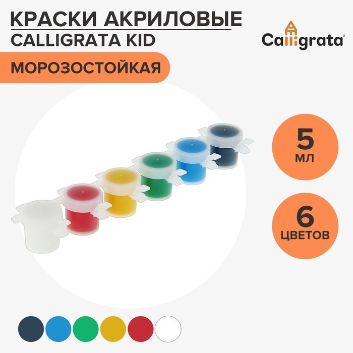 Краска акриловая, набор 6 цветов х 5 мл, Calligrata Kid (повышенное содержание пигмента), морозостойкие (Цена за 2 шт.)