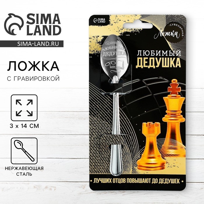 Ложка чайная с гравировкой «Любимый дедушка», на подарочной открытке, 3×14 см (Цена за 3 шт.)