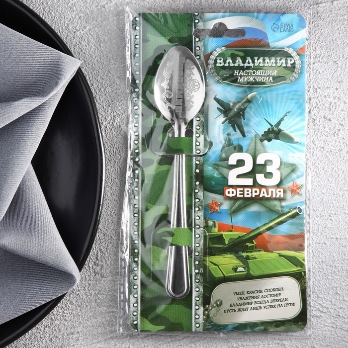 Ложка чайная именная с 23 Февраля «Владимир», 3×14 см (Цена за 3 шт.)