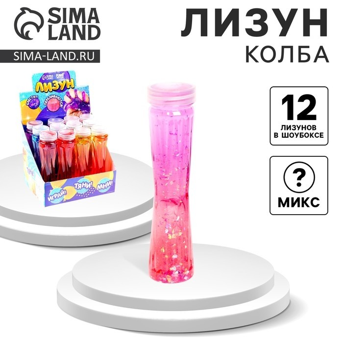 Лизун - слайм «Колба», с блёстками, МИКС (Цена за 12 шт.)