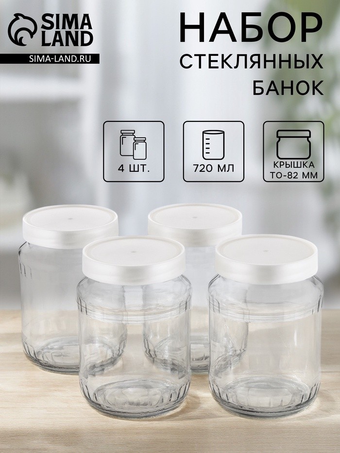 Набор стеклянных банок с серебристой полимерной крышкой, ТО-82 мм, 720 мл, 4 шт.