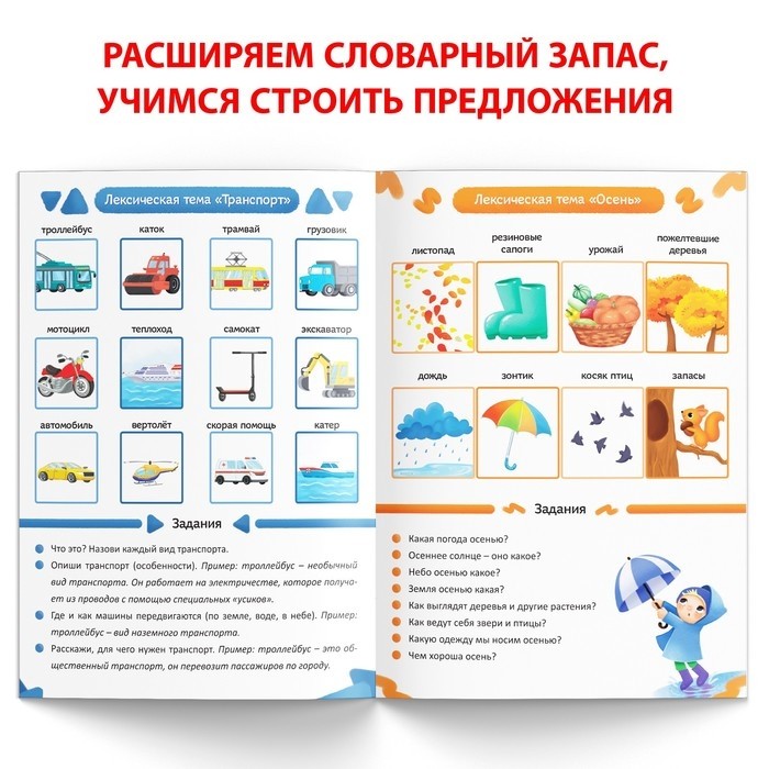 Книга «Уроки логопеда. Лексика», 24 стр., 5-7 лет