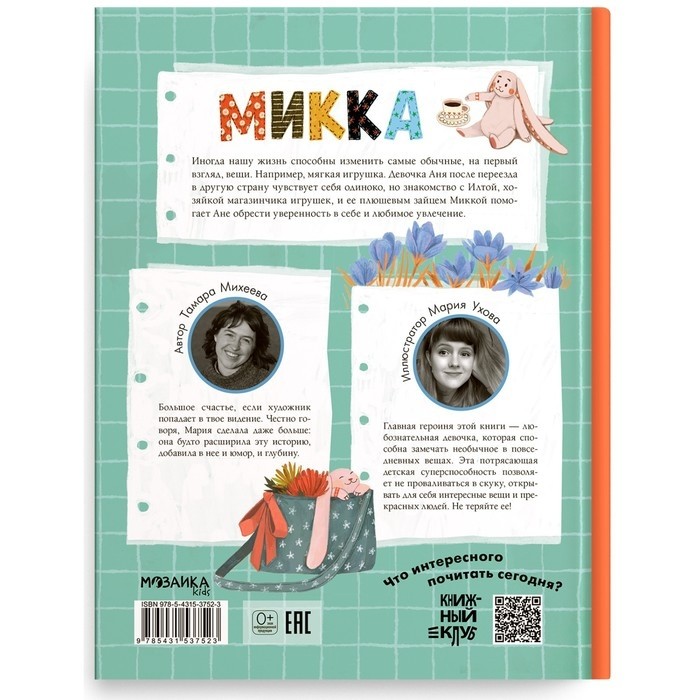 Микка. Михеева Т.В.