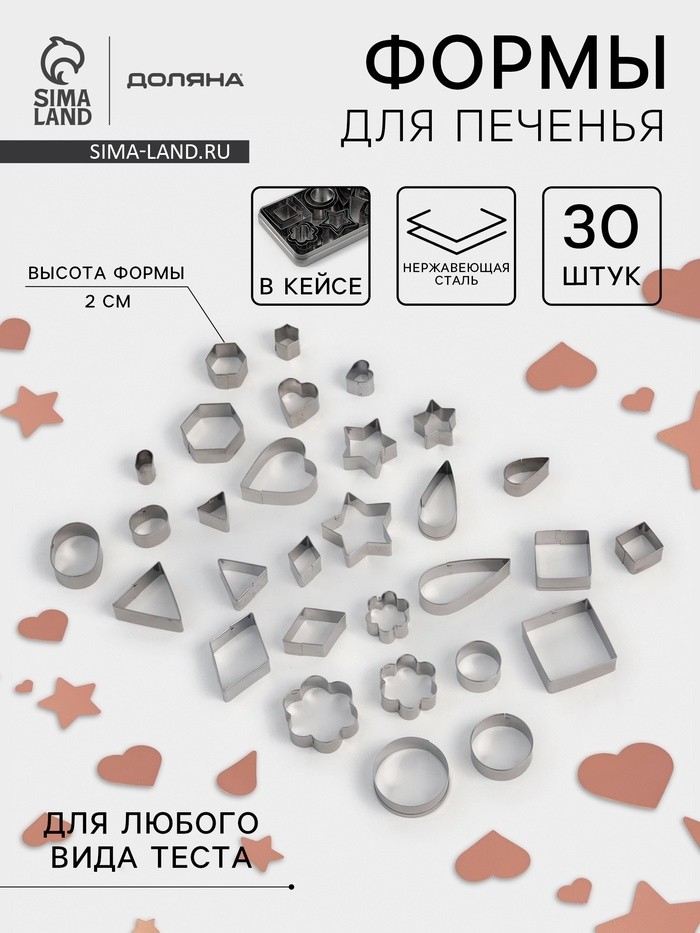 Формы для печенья Доляна «Ассорти», набор 30 шт., в кейсе, нержавеющая сталь, серебристые