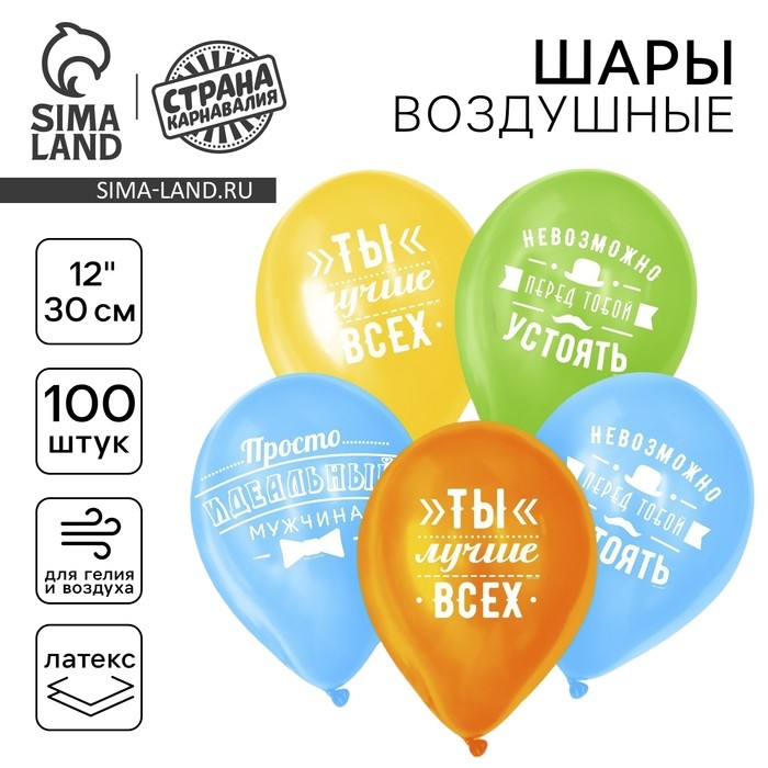 Воздушные шары латексные 12" «Комплименты мужчине», 100 шт.