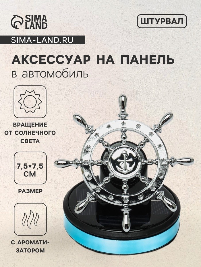 Аксессуар на панель с ароматизатором, штурвал, хром, пластик