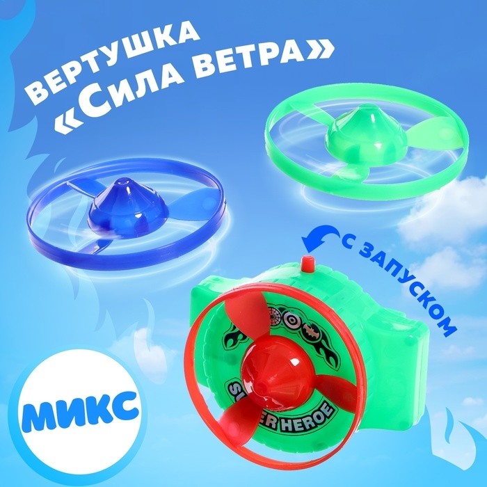 Вертушка «Сила ветра», с запуском, цвет МИКС (Цена за 2 шт.)