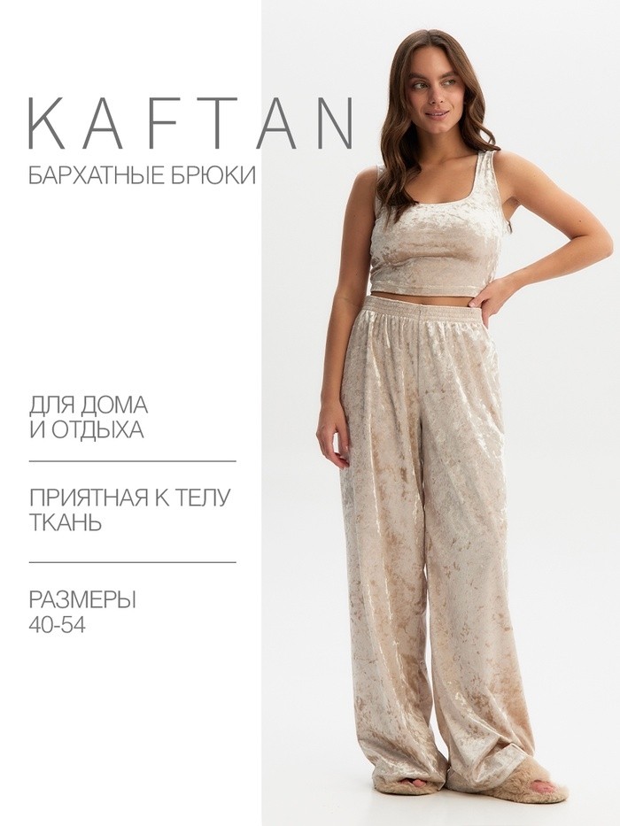 Брюки домашние KAFTAN Velvet 44-46, бежевый