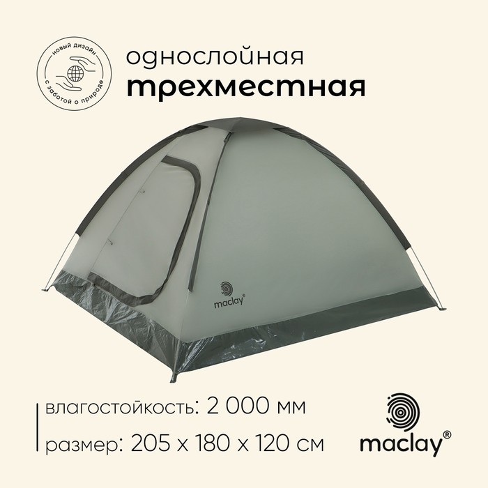Палатка туристическая 3-местная maclay FISHT 3, 205×180×120 см, трекинговая, однослойная, зелёная