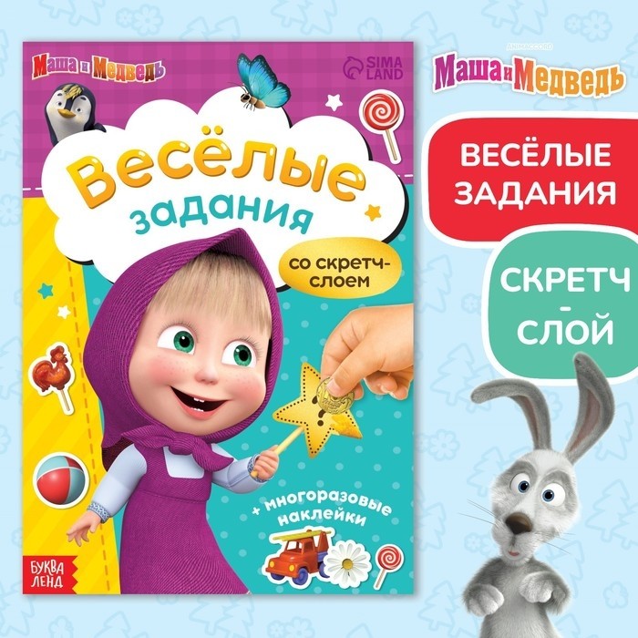 Книжка-раскладушка со скретч-слоем и наклейками «Весёлые задания», Маша и Медведь (Цена за 2 шт.)
