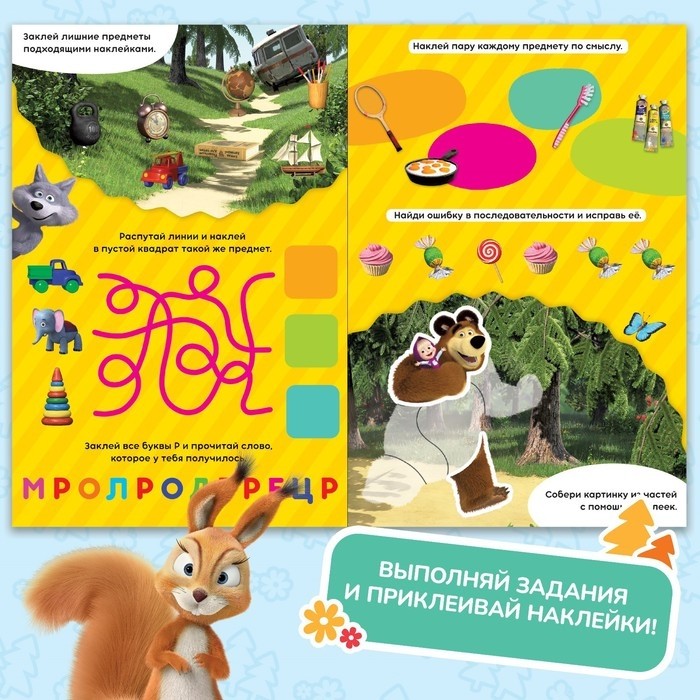 Книжка-раскладушка со скретч-слоем и наклейками «Весёлые задания», Маша и Медведь (Цена за 2 шт.)