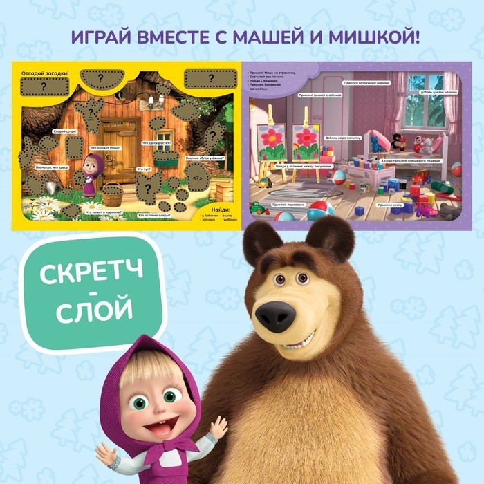 Книжка-раскладушка со скретч-слоем и наклейками «Весёлые задания», Маша и Медведь (Цена за 2 шт.)