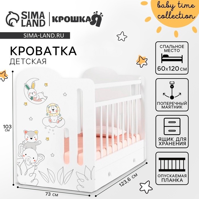 Кровать детская с маятником и ящиком Baby time, 1200×600, белая, Крошка Я