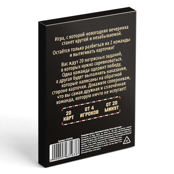 Новогодние командные фанты «Новый год: Новогодний турнир. Всё по-взрослому», 20 карт, 18+