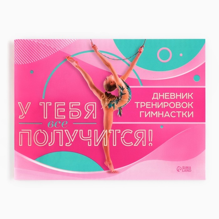 Дневник тренировок «У тебя все получится», гимнастика, 48 листов, 15,3 х 12,4 см (Цена за 4 шт.)