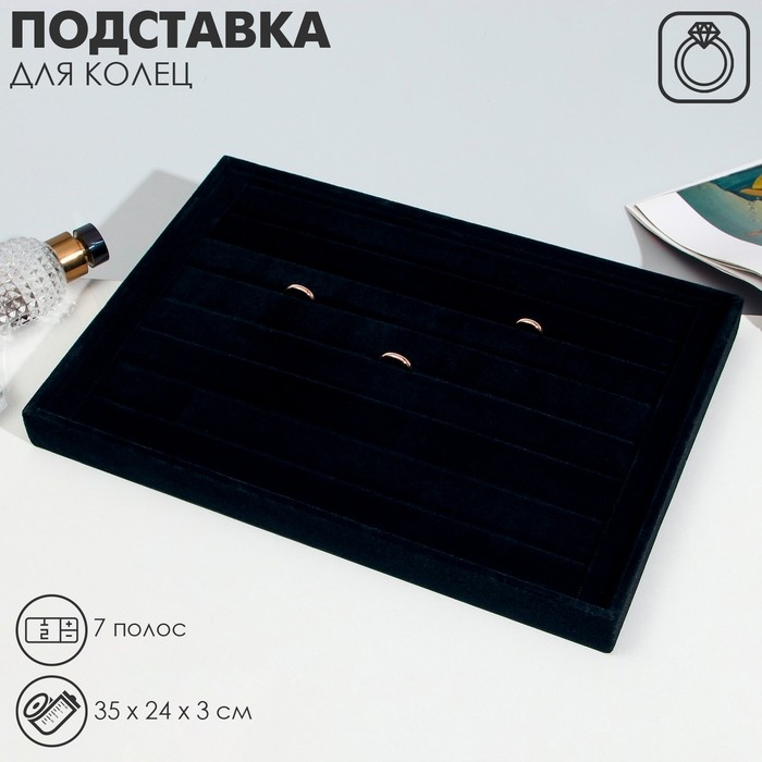 Подставка для колец 7 полос QF, флок, 35×24×3 см, цвет чёрный