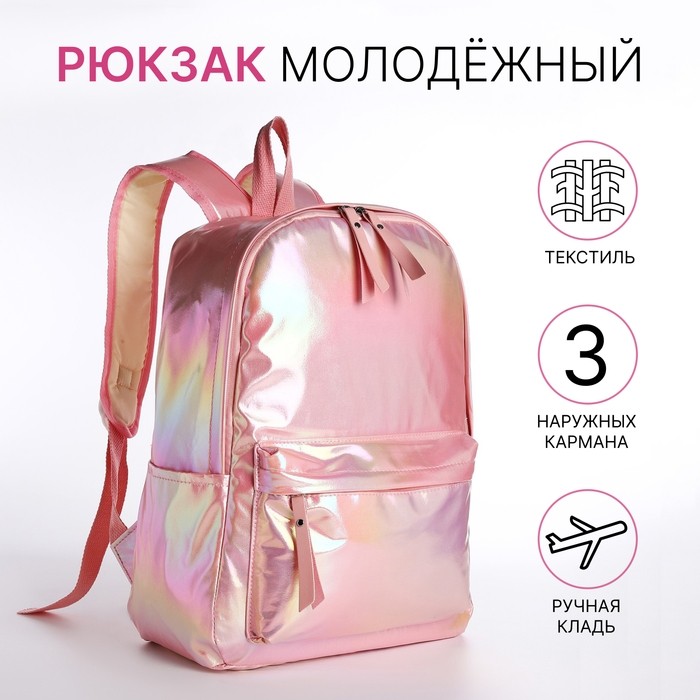Рюкзак школьный на молнии, с карманами, перламутровый/голубой