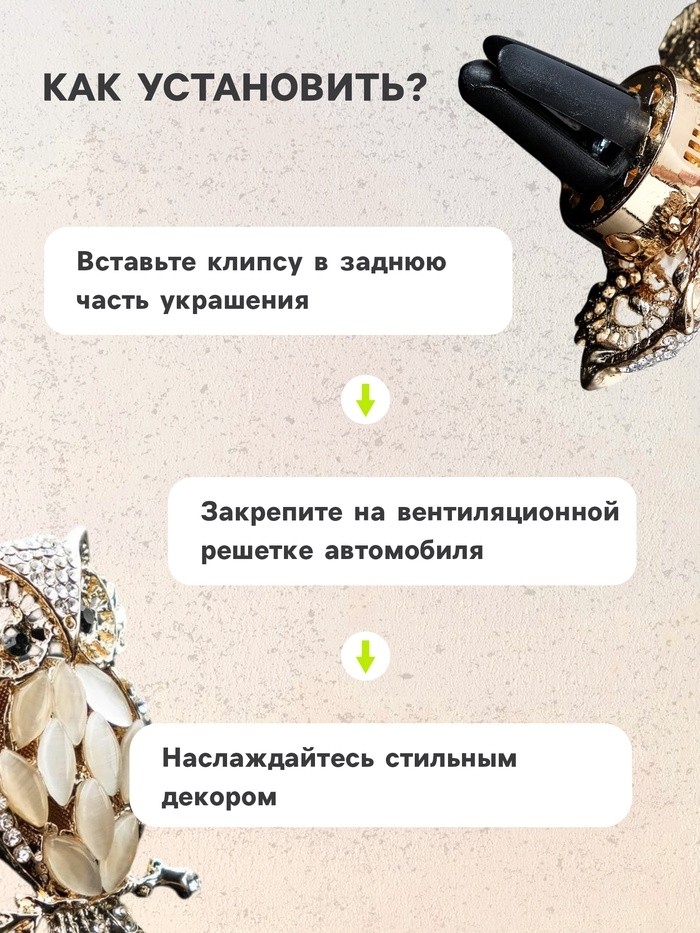 Украшение в дефлектор автомобиля, Сова