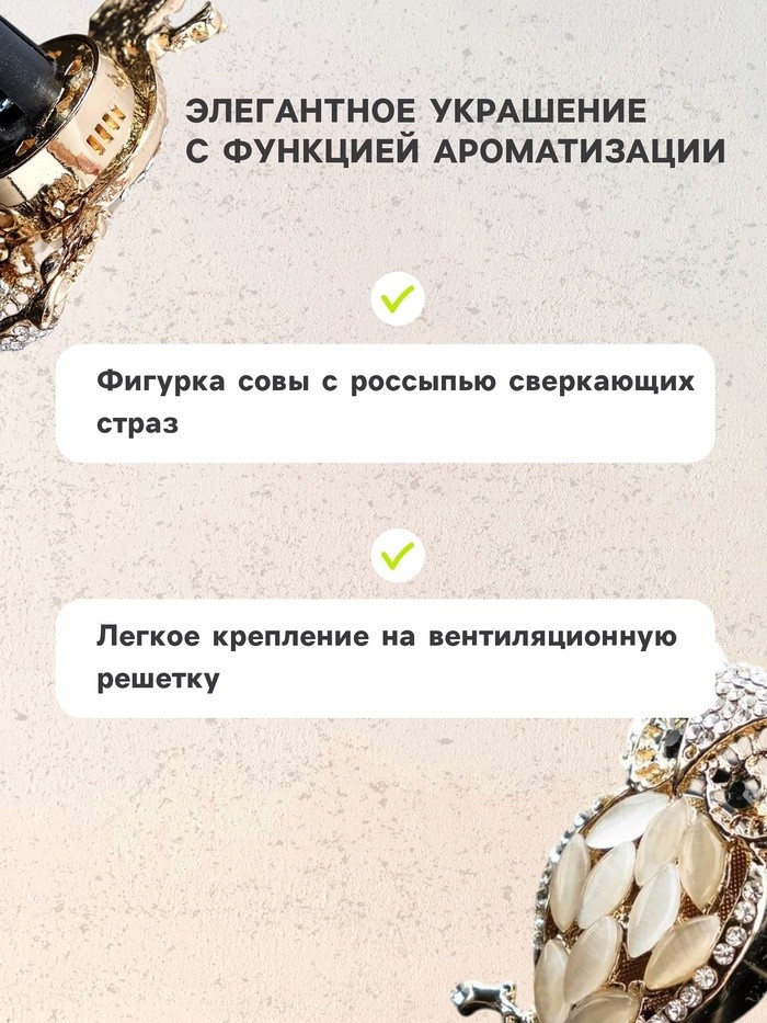 Украшение в дефлектор автомобиля, Сова