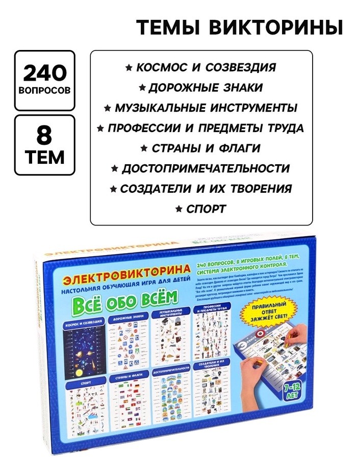 Электровикторина «Всё обо всём», 7-12 лет
