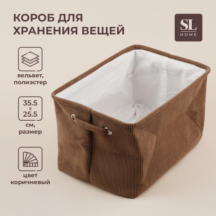 Короб для хранения вещей SL Home, 35×25×23 см, коричневый