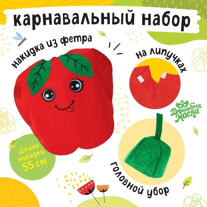 Карнавальный набор «Сочное яблоко», фетр