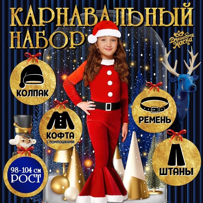 Карнавальный набор «Новогодняя куколка», рост 104-110 см, кофта, штаны, колпак, ремень