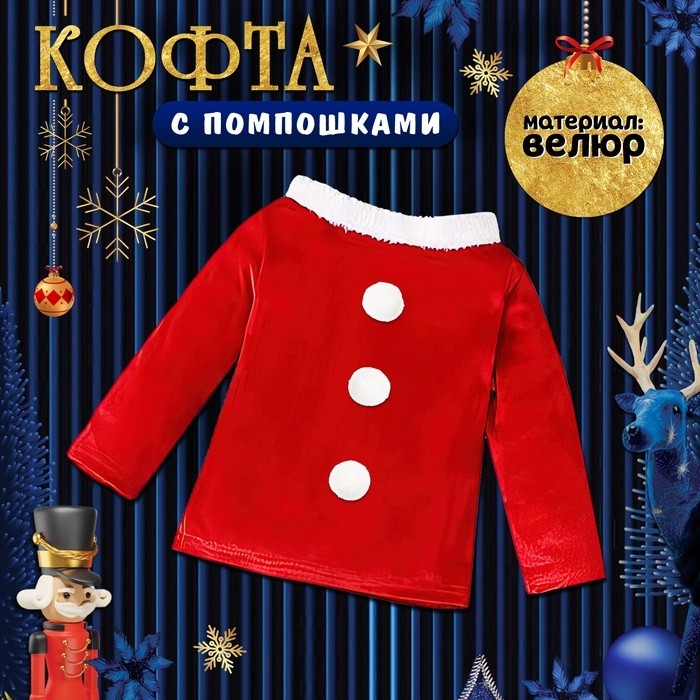 Карнавальный набор «Новогодняя куколка», рост 104-110 см, кофта, штаны, колпак, ремень