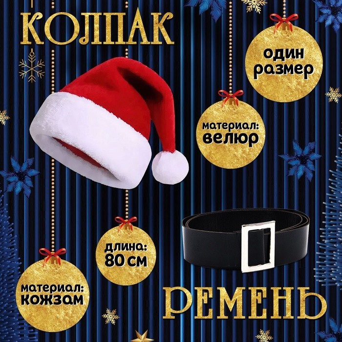 Карнавальный набор «Новогодняя куколка», рост 104-110 см, кофта, штаны, колпак, ремень