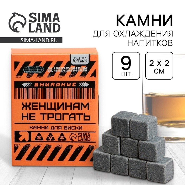 Камни для виски «Женщинам не трогать», набор 9 шт.