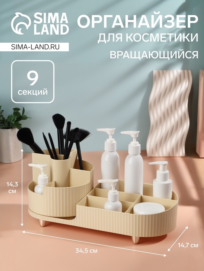 Органайзер для хранения «ELIS», 9 секций, вращающийся, 34.5×14.7×14.3 см, бежевый