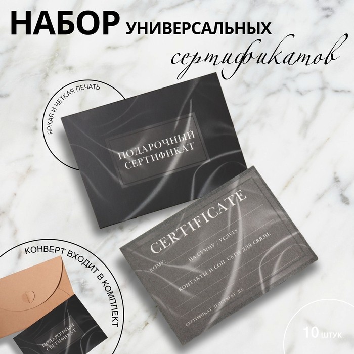 Набор подарочных сертификатов «Чёрный шелк», 10 шт., с крафтовыми пакетами и наклейками, чёрный