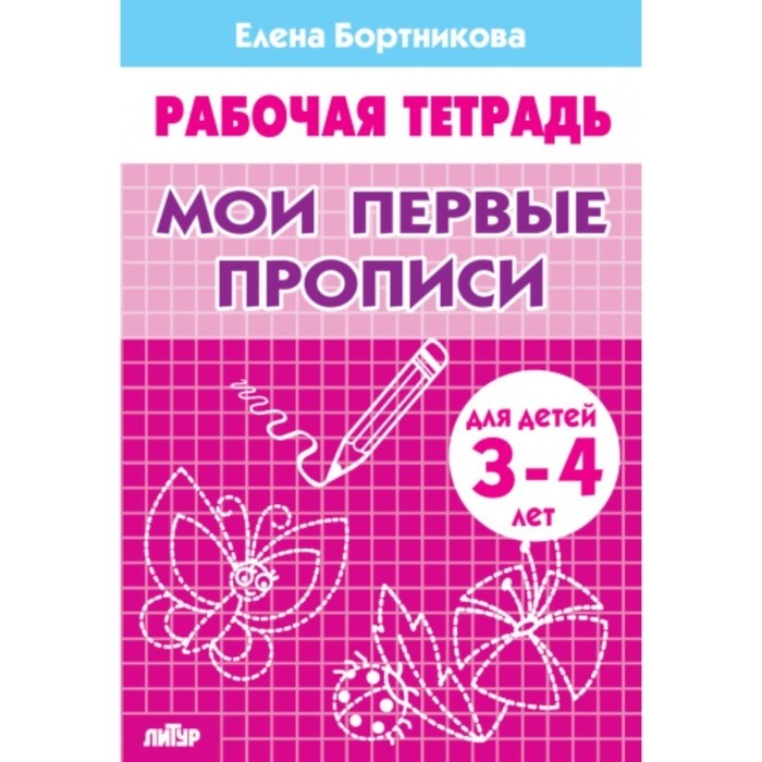 Рабочая тетрадь для детей 3-4 лет «Мои первые прописи», Бортникова Е. (Цена за 4 шт.)