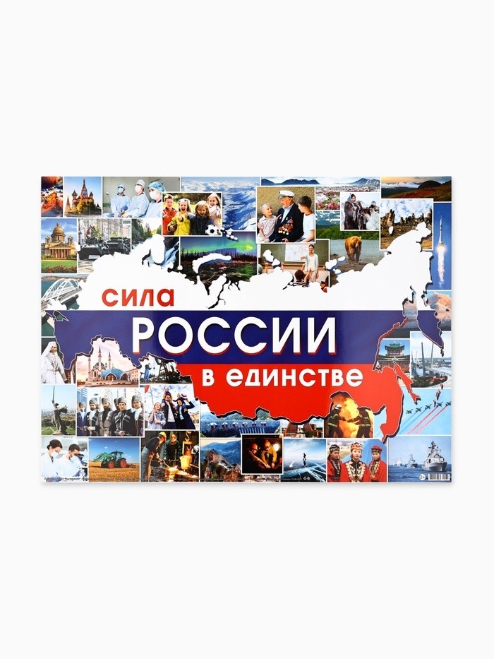 Плакат «Сила России в единстве» 44.6×60 см