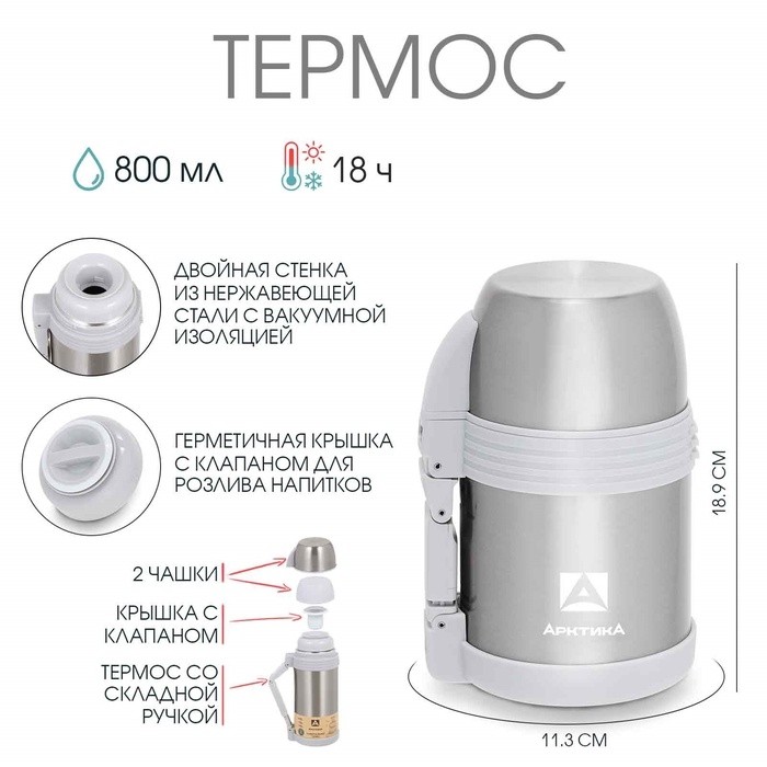 Термос «Арктика», 205, 800 мл, сохраняет тепло 18 ч