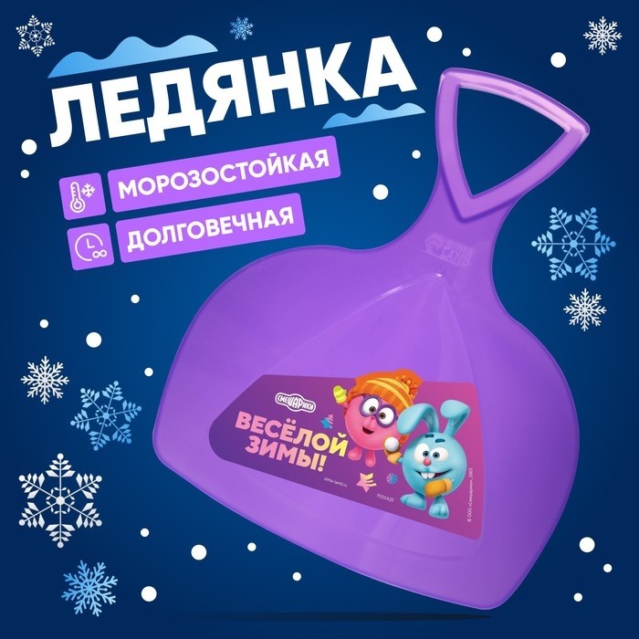 Ледянка «Весёлой зимы», Смешарики