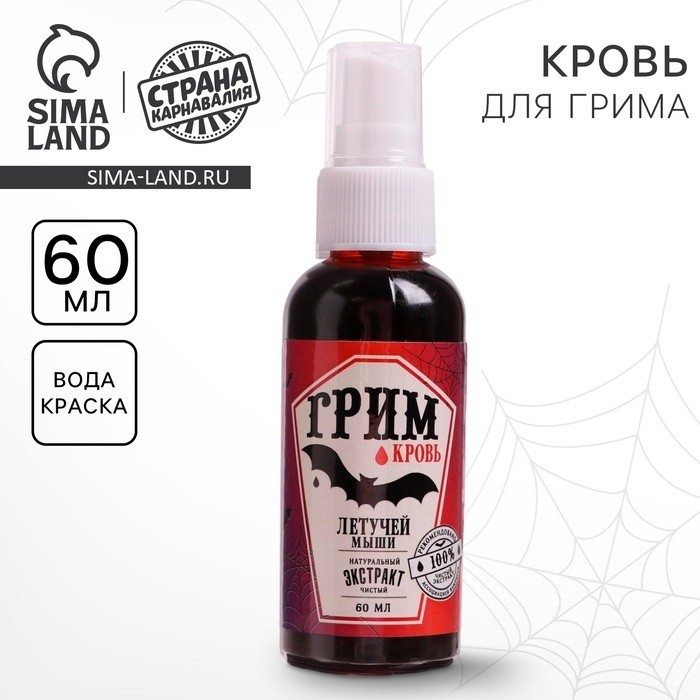 Кровь для грима с экстрактом летучей мыши, 60мл