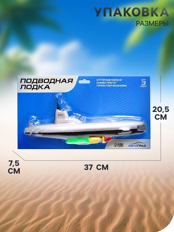 Подводная лодка «Субмарина», плавает, работает от батареек