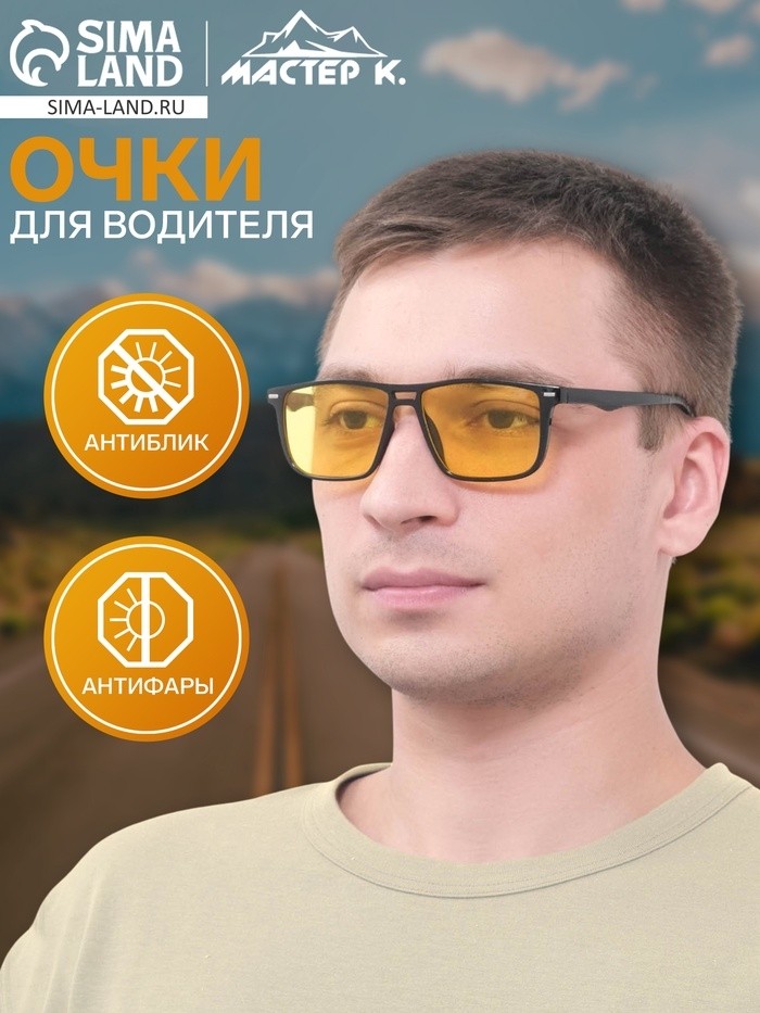 Очки для водителя мужские «Мастер К», антиблик, антифары (Цена за 2 шт.)