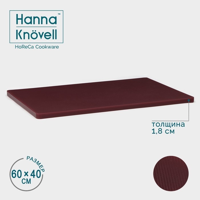 Доска профессиональная разделочная Hanna Knövell, 60×40×1.8 см, бордовая