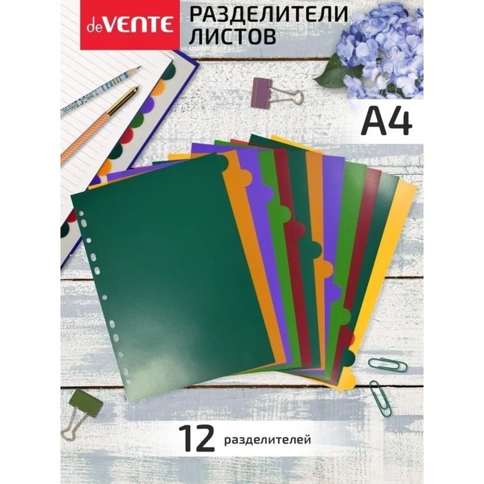 Разделитель листов A4 (245 x 305 мм), цветовой, 12 листов, "deVENTE. Marandi" полипропилен 140 мкм, индивидуальная упаковка (Цена за 2 шт.)