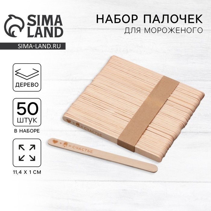 Палочки для мороженого деревянные «Счастье», набор 50 шт., 11.4×1 см