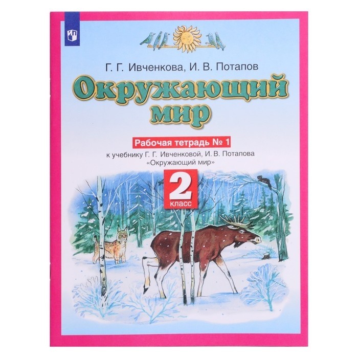 Рабочая тетрадь «Планета знаний. Окружающий мир», 2 класс, часть 1, Ивченкова Г. Г.