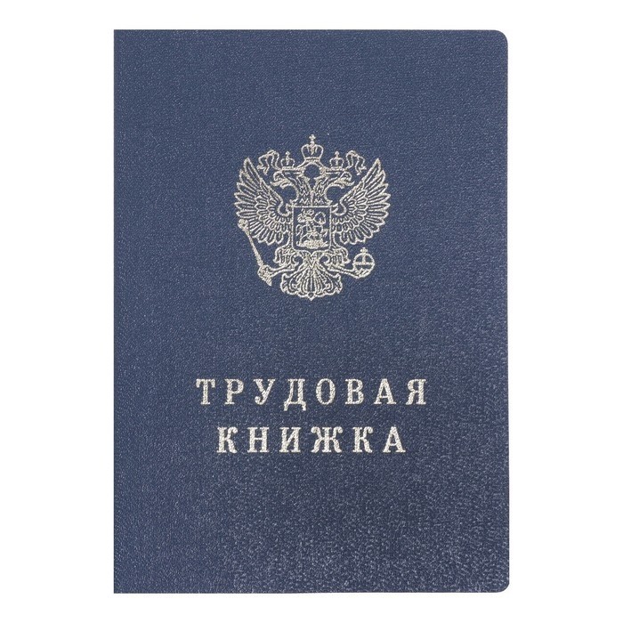 Бланк «Трудовая книжка» без голограммы
