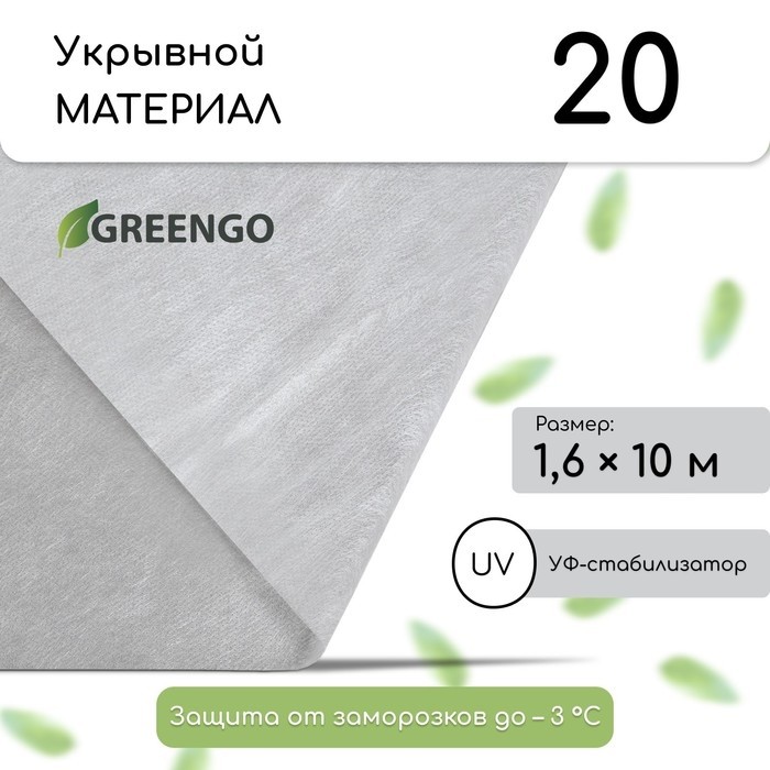 Материал укрывной, 10×1.6 м, плотность 20 г/м², спанбонд с УФ-стабилизатором, белый, Greengo, Эконом 30%
